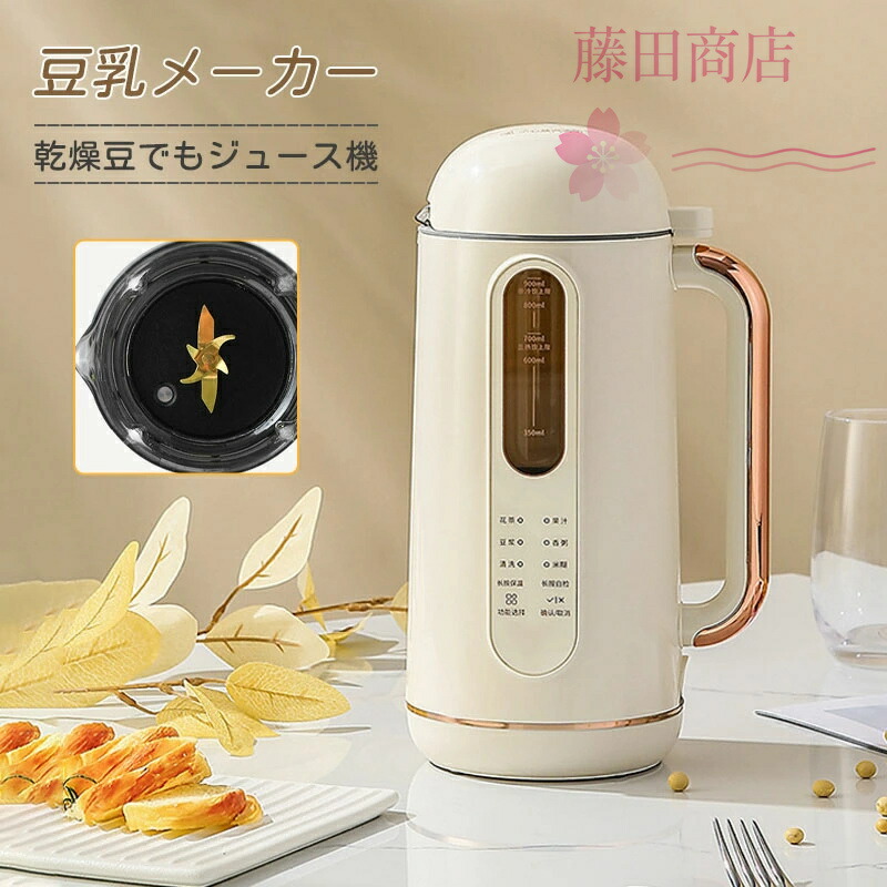 豆乳メーカー 900ML 4-5人 豆乳機 ジュース機 スープ機 ミキサー 全自動 家庭用 乾燥豆でもOK 花茶 ジュース 豆乳 粥 洗浄 米ペースト 濾過不要 小型 304ステンレス鋼