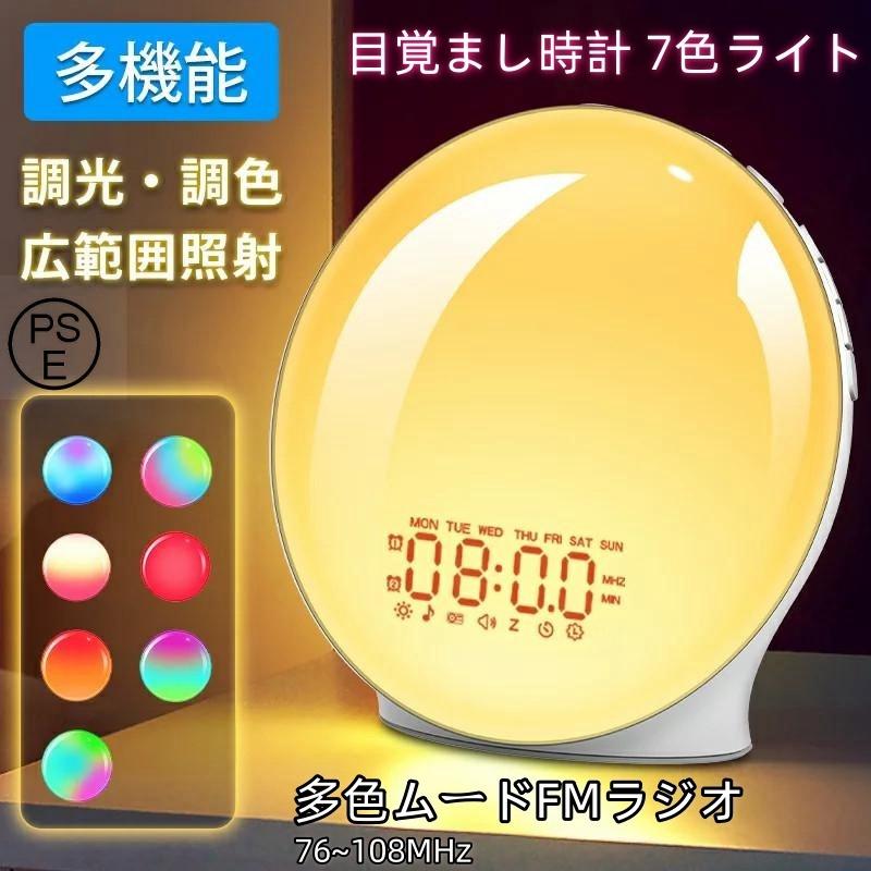 目覚まし時計 目覚ましライト大音量デジタル スヌーズ機能7色ライト クロックラジオ アラーム ベッドサイドランプ 多色ムードFMラジオ 敬老の日誕生日プレゼント