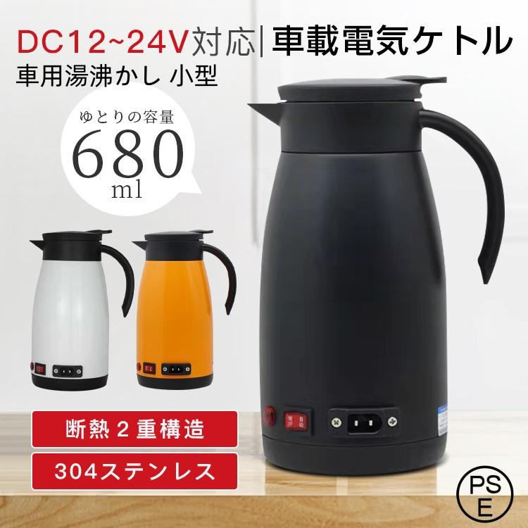 電気ポット 小型 車載 電気ケトル 680ML 大容量 車用湯沸かし 車内 カーポット ステンレス 保温 車 トラック 車載ポット 湯ボルト 長距離 車中泊