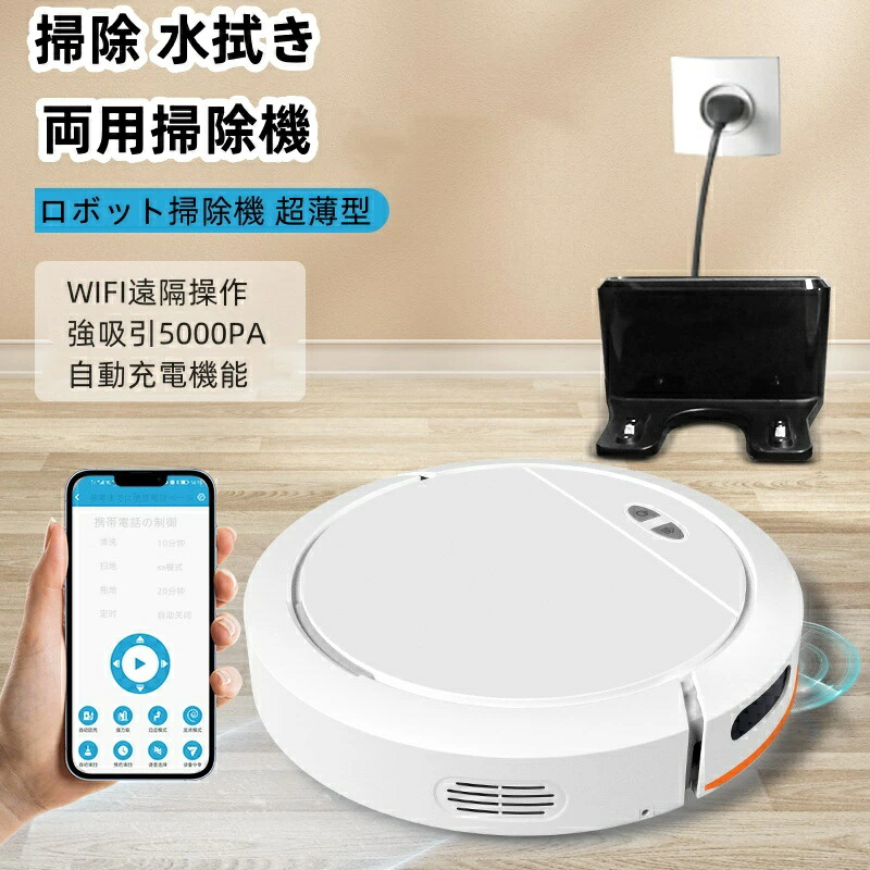 ロボット掃除機 お掃除ロボット 水拭き両用 6800Pa 強力吸引 水拭き 床拭きロボット 高性能 小型 コスパ 2in1 床拭きロボット 日本製モップ 自動ゴミ収集 収納 比較 シンプル操作 拭き掃除両用 落下防止 超薄型 自動充電 WiFi 130分間連続稼働 2年保証