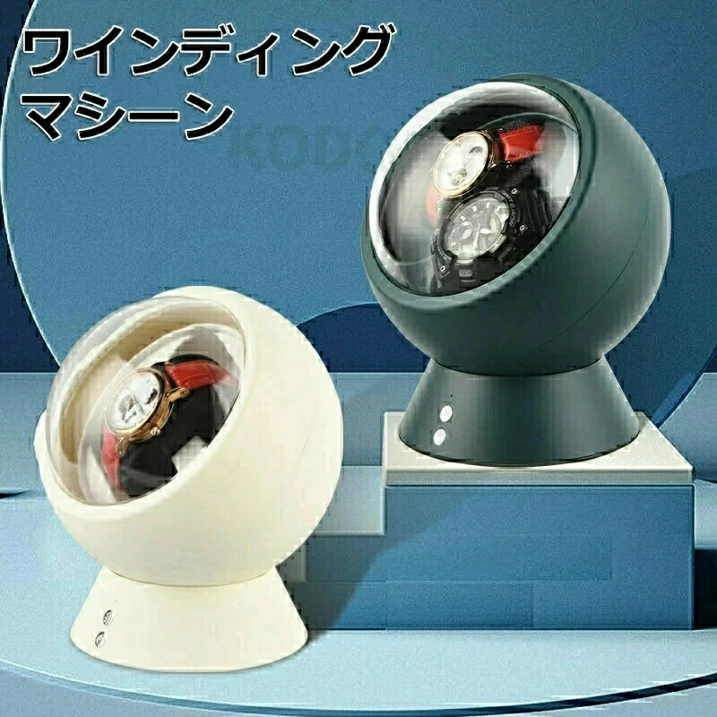 ワインディングマシーン 1本巻 2本巻 自動巻き上げ機 静音 腕時計 ウォッチ 自動巻き時計 収納ケース メンズ レディース 自動巻き機 時計ケース プレゼント 給電 時計 高級感 プレゼント