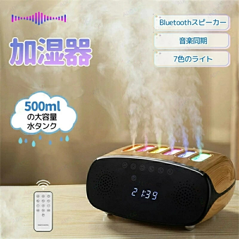 多機能 加湿器 ＋Bluetoothスピーカー＋目覚まし時計機能 3in1 スピーカー リモコン付き 500ml 大容量加湿器 音楽同期 ミニ加湿器 卓上 500mL 小型 加湿器 スピーカー 静音 おしゃれ 寝室 インテリア ライト 癒し リビング お部屋 シンプル プレゼント 贈り物