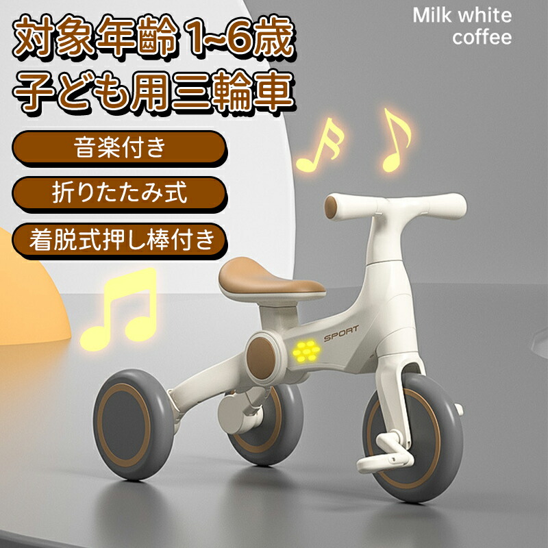 ＼10倍ポイント／子供用三輪車 キックバイク バランスバイク 着脱式押し棒付き 音楽付き室内遊具 乗り物 ベビー バランス 乗用玩具 シンプル おしゃれ おもちゃ かわいい 乗り物 室内 誕生日 プレゼント ギフト バイカラー 乗用 ペダル無し 対象年齡