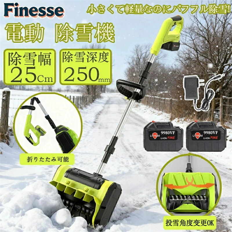 SALE！★人気商品★【2026新登場】電動除雪機 除雪機 手押し式 家庭用電動除雪機 雪かき機 スノーブロワー 電動 1200W 素早い除雪 充電式リチウムバッテリー搭載 コードレス使用 除雪幅25cm 除雪高さ16cm 最大投雪距離8m 投雪方向45°調整 冬 雪かき お庭 玄関先 通路 駐車場