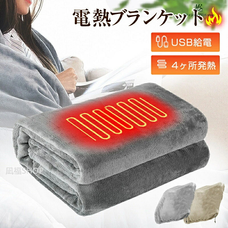 着る毛布 毛布 電気 電気ひざ掛け USBブランケット 加熱 マント 電熱 肩掛け 水洗い可能 フート付き 3段階温度調節 ファスナー付き 電気ひざ掛け ストール 抱き枕 電気ブランケット 電熱肩掛け USB給電 暖かい 防寒 服 ボア ルームウェア もこもこ 部屋着 秋冬 男女兼用 2022