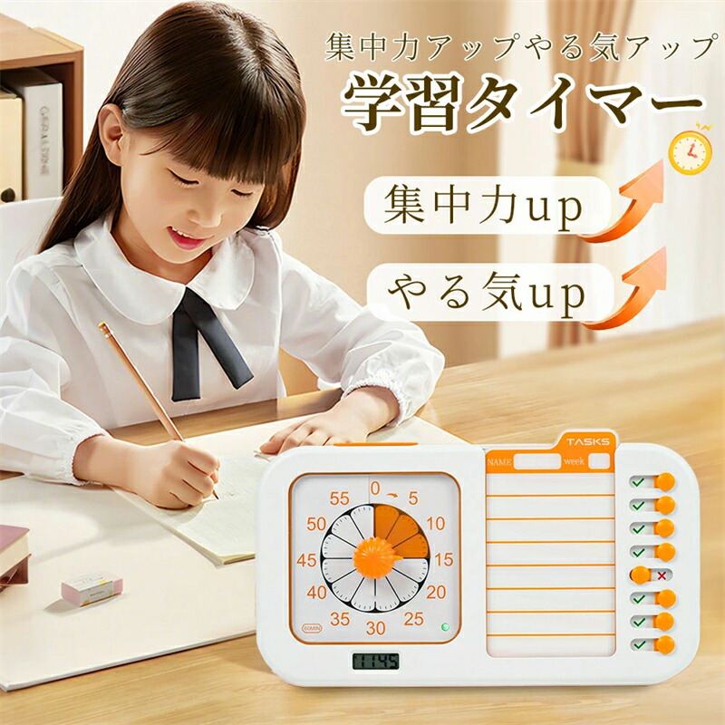 学習タイマー ビジュアルタイマー 子供と大人向け プランニングボード タスクタイマー勉強タイマー 雑用チャート ビジュアルスケジュールプランナー 目覚し時計 チェックリスト付き 教室 ホームスクール用品 自宅 学校用 キッズ 子ども 3歳～知育玩具教材