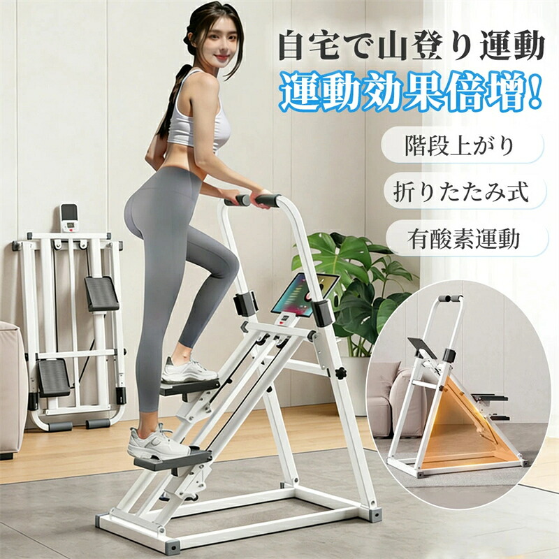 【自宅に有酸素運動】ステッパー 登山トレーニングステッパー 静音 ハンドル付き 垂直階段クライマー フィットネスマシン 踏み台昇降 山登り 登山練習 折りたたみ式エクササイズク ハイキング トレッキング 初心者におすすめ 家でもできる 室内 持久力 筋力up 健康器具