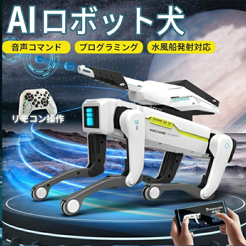 【クリスマス プレゼント おもちゃ AI 】ロボット 犬 おもちゃ AI 知育玩具 ロボット ペットロボット 犬型ロボット 水スプレー付き 電子玩具 水風船発射対応 言語指示 AIロボット プログラミング 音声認識 男の子 女の子 小学生 誕生日 スタントドッグ 子供 犬型