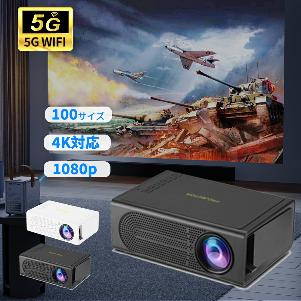 プロジェクター 4K対応 小型 家庭用 本体 高輝 安い 高画質 自動台形補正 5G wi-fi 6 対応 天井 ホームシアター 子供 Android iPhone PC 短距離投影 コンパクト Bluetooth 5.2 HIFIスピーカー内蔵 4Kビデオに適応する ホームシアター 一人暮らし