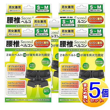 【5個書き割り】腰椎ベルコンSECOND S～M大いさ 黒いこと 腰回転運動70糎～90糎【小型宅配便/5set】