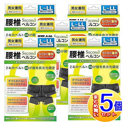 【5個書き割り】腰椎ベルコンSECOND L～LL大いさ 黒いこと 腰回転運動80糎～100糎【小型宅配便/5set】