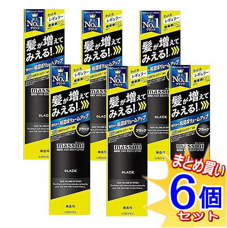 【6個仕掛ける】ウテナ マッシーニ クイックヘアカバースプレー 黒いこと 140g【小型宅配便/6set】