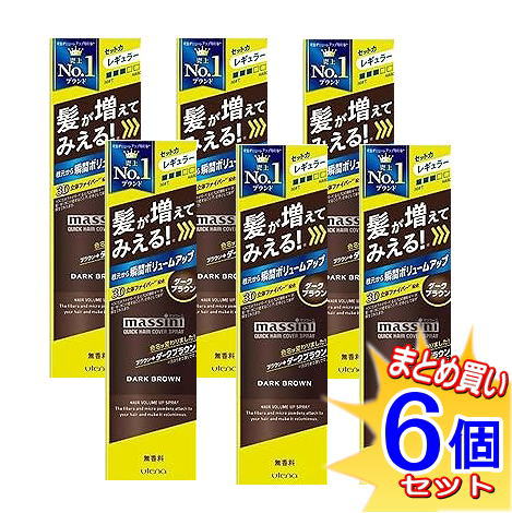 【6個仕掛ける】ウテナ マッシーニ クイックヘアカバースプレー うす暗い赤銅色 140g【小型宅配便/6set】