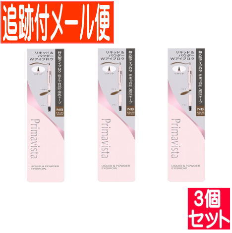【3個セット】プリマヴィスタ スタイルロック アイブロウ リキッド＆パウダー NB　ナチュラルブラウン【メール便送料無料/3個セット】｜健康通販