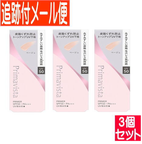 【3個セット】プリマヴィスタ スキンプロテクトベース皮脂崩れ防止UV50　EX　ベージュ【メール便送料無料/3個セット】