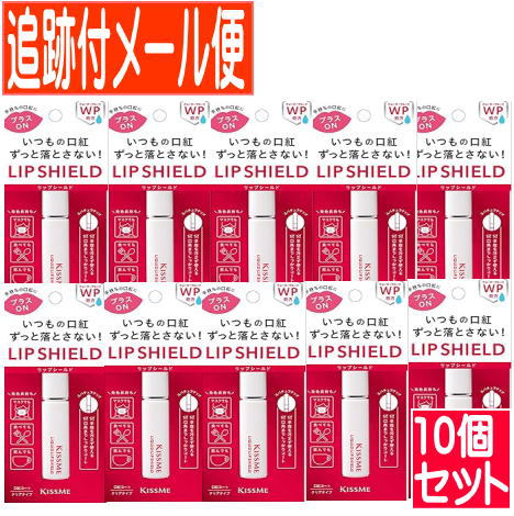 【10個仕かける】キスミーリキッドリップシールド【電子メール便貨物輸送無料/10set】