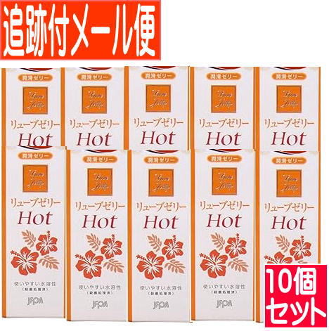 【10個セット】ジェックス リューブゼリー ホット 55ｇ【メール便送料無料/10set】