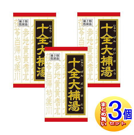 【3個セット】【第2類医薬品】十全大補湯エキス錠クラシエ 180錠【小型宅配便】