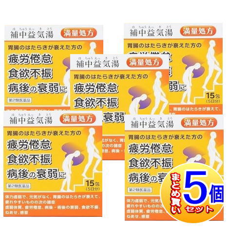 【5個セット】【第2類医薬品】阪本漢法の補中益気湯顆粒　15包【小型宅配便/5set】