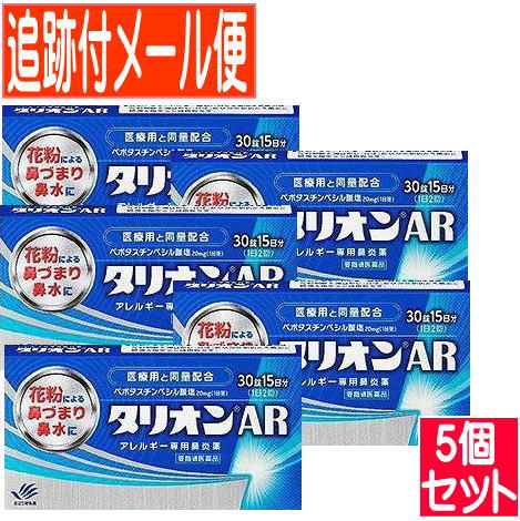 【5個書き割り】【第1類飲み薬】タリオンAR 30錠【電子メール便貨物輸送無料/5個書き割り】