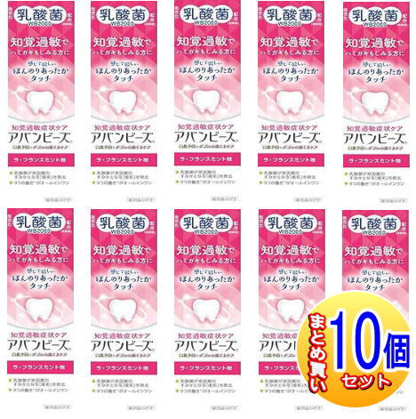 【10個セット】【医薬部外品】アバンビーズ 知覚過敏症状 ケア　80g【小型宅配便】