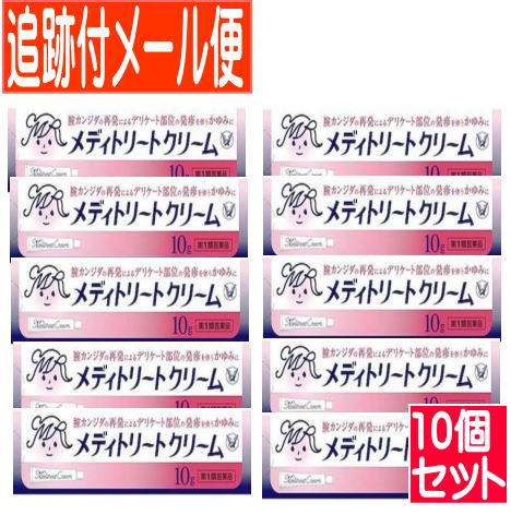 【第1類飲み薬】【10個仕掛ける】メディトリートクリーム 10g 腟カンジダの繰りかえす和らげる薬 大正製薬【電子メール便貨物輸送無料】●当店薬理学者からの電子メールにご受け答え（聞き入れるやり方為し終わる）後の送りとどける●【10個仕掛ける】
