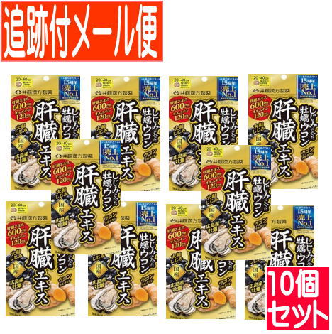 【10個セット】しじみの入った牡蠣ウコン肝臓エキス 120粒 【10set/メール便送料無料】