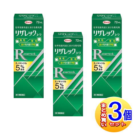 【3個セット】【第1類医薬品】リザレックコーワ 72ml ミノキシジル5%配合【小型宅配便】