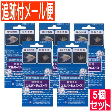 【5個書き割り】【毛の荒物用飲み薬】褒めたたえる魚用エルバージュエース 5g×2 はい芽性魚病医薬品【電子メール便貨物輸送無料/5個書き割り】