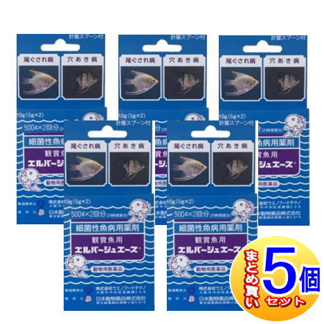 【5個書き割り】【毛の荒物用飲み薬】褒めたたえる魚用エルバージュエース 5g×2 はい芽性魚病医薬品【小型宅配便】
