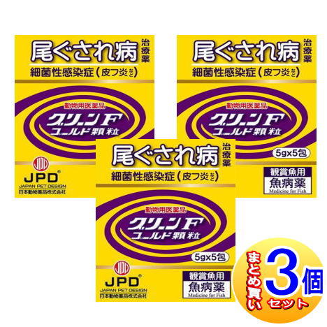【3個書き割り】【毛の荒物用飲み薬】緑であることＦゴールド 細粒 5g×5包 感謝魚用魚病薬【小型宅配便】