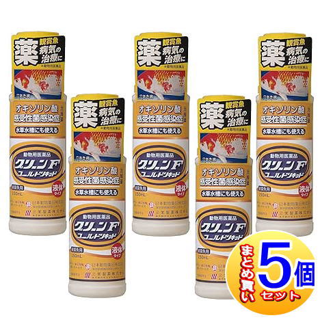 【5個書き割り】【毛の荒物用飲み薬】緑であることＦゴールド 流動体 150ml 感謝魚用魚病薬【小型宅配便】