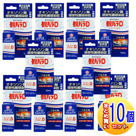 【10個書き割り】【毛の荒物用飲み薬】観パラD 10ml 感謝魚用魚病薬【小型宅配便】