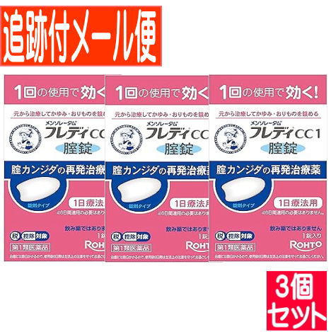 【3個書き割り】【第1類飲み薬】メンソレータム フレディCC1  1錠【電子メール便貨物輸送無料/3個書き割り】