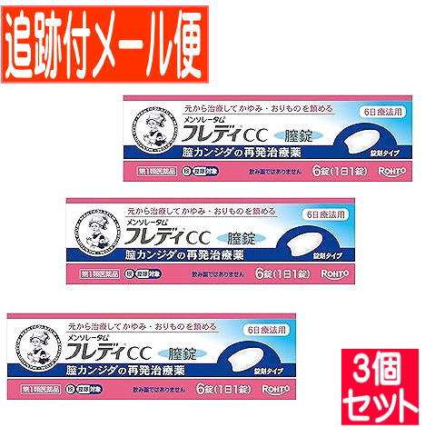 【3個書き割り】【第1類飲み薬】メンソレータム フレディCC膣錠 6錠【電子メール便貨物輸送無料/3個書き割り】
