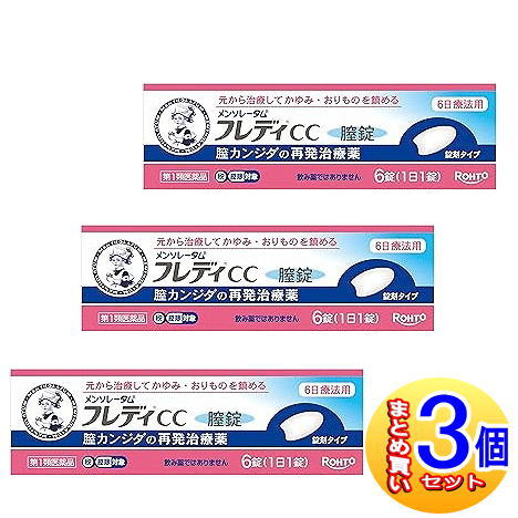 【3個書き割り】【第1類飲み薬】メンソレータム フレディCC膣錠 6錠【小型宅配便】