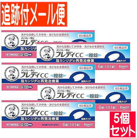 【5個書き割り】【第1類飲み薬】メンソレータム フレディCC膣錠 6錠【電子メール便貨物輸送無料/5個書き割り】
