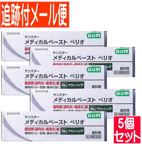 【5個仕掛ける】【第3類飲み薬】サンスター医学的 ペリオ 25g【電子メール便貨物輸送無料/5個仕掛ける】