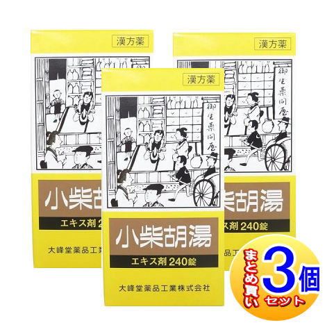 【3個セット】【第2類医薬品】小柴胡湯エキス錠 240錠【小型宅配便】(大峰堂 漢方・錠剤)