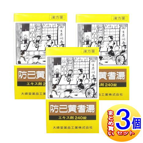 【3個セット】【第2類医薬品】防己黄耆湯エキス錠 240錠【小型宅配便】(大峰堂 漢方・錠剤)
