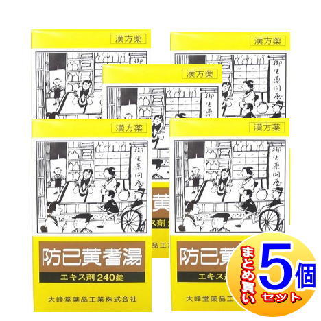 【5個セット】【第2類医薬品】防己黄耆湯エキス錠　240錠【小型宅配便】（大峰堂 漢方・錠剤）｜健康通販