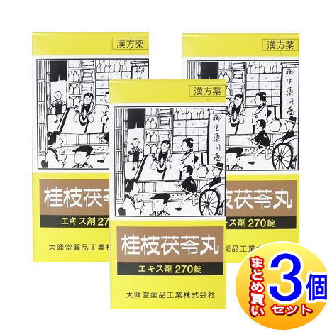 【3個セット】【第2類医薬品】桂枝茯料丸エキス錠 270錠【小型宅配便】(大峰堂 漢方・錠剤)|健康通販