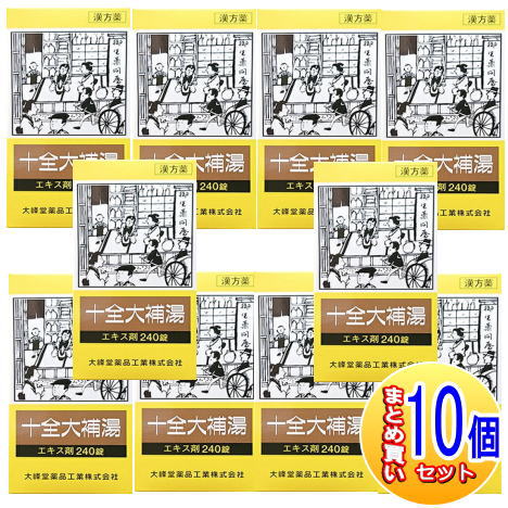 【10個仕かける】【第2類飲み薬】完全無欠さ大補湯抽出エキス錠 240錠【小型宅配便】（大峰堂 漢方・錠剤）