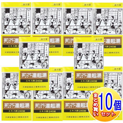 【10個仕かける】【第2類飲み薬】荊芥連翹湯抽出エキス錠 240錠【小型宅配便】（大峰堂 漢方・錠剤）