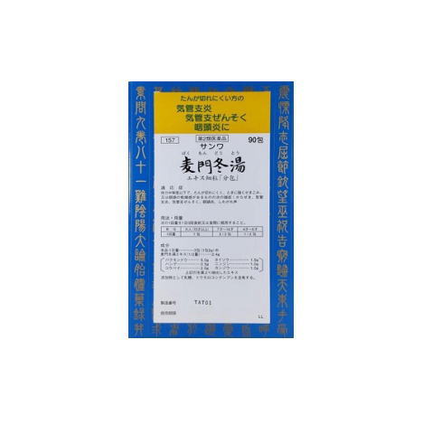 【第2類医薬品】サンワ麦門冬湯エキス細粒「分包」 90包