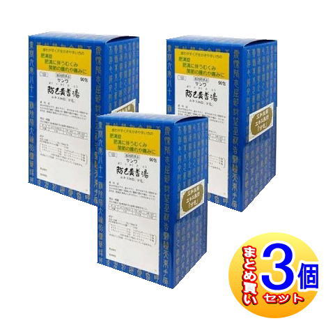 【3個セット】【第2類医薬品】三和生薬 サンワ防已黄耆湯エキス細粒「分包」 90包【小型宅配便】sa|健康通販