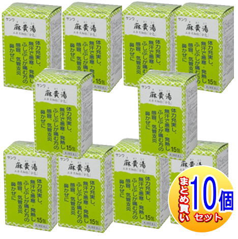 【10個セット】【第2類医薬品】三和生薬　サンワ麻黄湯エキス細粒「分包」　15包 【小型宅配便】sa