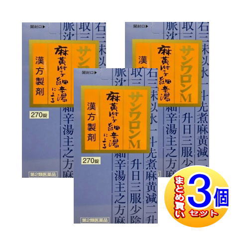 【3個セット】【第2類医薬品】三和生薬　サンワロンＭ（麻黄附子細辛湯）270錠【小型宅配便】sa