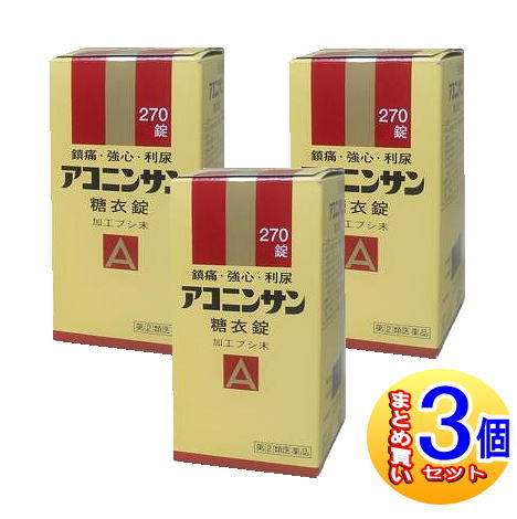 【3個書き割り】【第(2)類飲み薬】アコニンサン糖衣錠  270錠【小型宅配便】sa