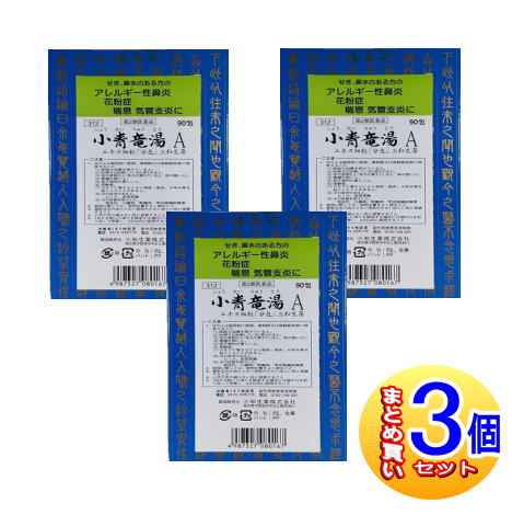 【3個セット】【第2類医薬品】小青竜湯Aエキス細粒「分包」三和生薬(サンワ漢方薬） 90包 【小型宅配便】sa